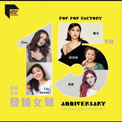15週年馬來西亞發燒女聲精選第二輯 ( CD )<br>pop pop factory 15th anniversary album: Audiophile Female Voices Vol. 2示意圖