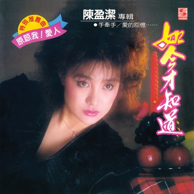 陳盈潔 / 如今才知道 ( CD )示意圖