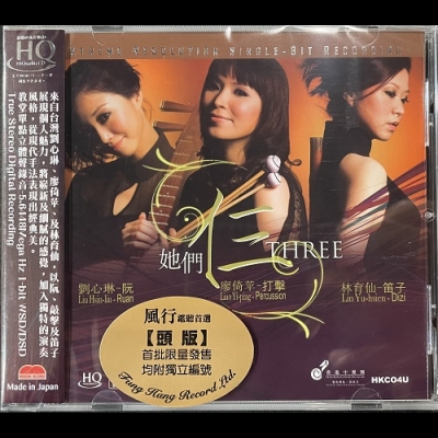 她們仨 ( 進口版HQCD )示意圖