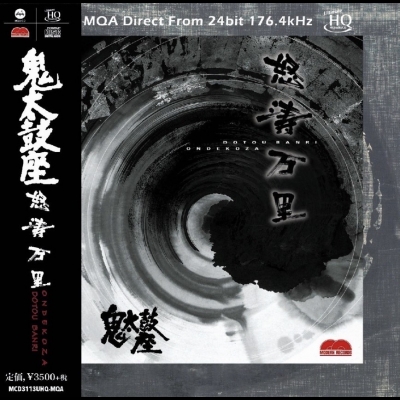 鬼太鼓座：怒濤萬里  ( UHQCD )<br>Ondekoza / Dotou Banri ( MQA Direct From 24bit 176.4kHz )示意圖