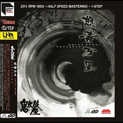 鬼太鼓座：怒濤萬里 ( 180 克 2LPs )<br>Ondekoza / Dotou Banri Half Speed Mastering One-Step LP示意圖