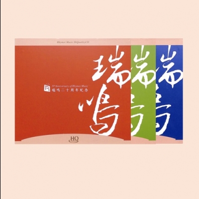 瑞鳴二十周年紀念 ( 3 HQCD )<br>20th Anniversary of Rhymoi Music示意圖