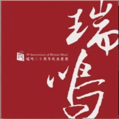瑞鳴二十周年紀念 ( 180克 3LPs )<br>20th Anniversary of Rhymoi Music示意圖