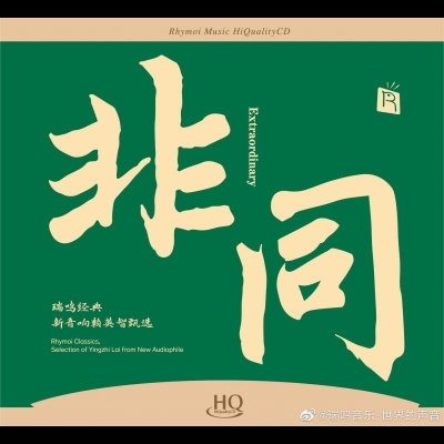 瑞鳴經典：非同 ( HQCD )<br>瑞鳴經典 新音響賴音智甄選<br>Extreme - Rhymoi Classics, Audiotechnique Lincoln Cheng