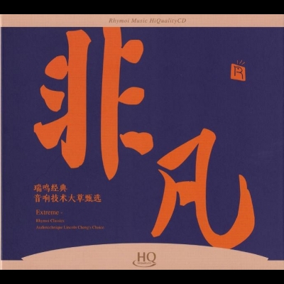 瑞鳴經典：非凡 ( HQCD )<br>瑞鳴經典 音響技術大草甄選<br>Extraordinary - Rhymoi Classics, Selection of Yingzhi Lai from New Audiophile示意圖