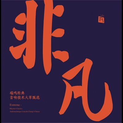 瑞鳴經典：非凡 ( 180克 LP )<br>瑞鳴經典 音響技術大草甄選<br>Extraordinary - Rhymoi Classics, Selection of Yingzhi Lai from New Audiophile示意圖