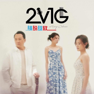 2V1G：繽紛綻放 ( 進口版 CD )示意圖