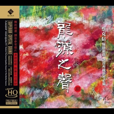 【線上試聽】龍源之聲3  ( UHQCD 版 )<br>The Sound Of LongYuan III示意圖