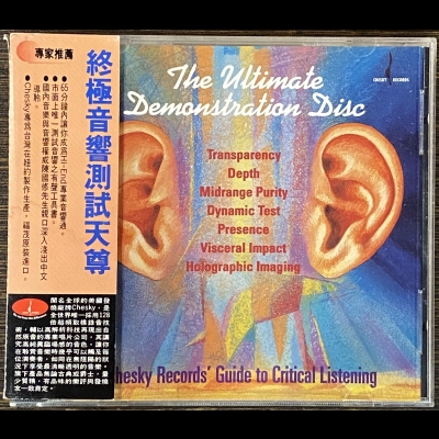 【二手CD寄售】終極音響測試天尊示意圖