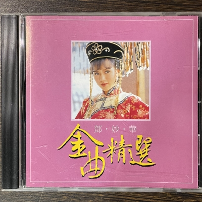 【二手CD寄售】鄧妙華 / 金曲精選示意圖