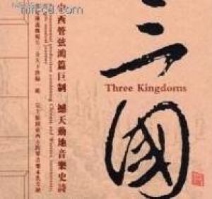 【線上試聽 】三國（ XRCD 版）<br>Three Kingdoms示意圖