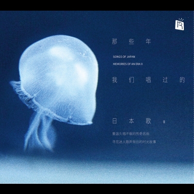 【線上試聽】那些年我們唱過的日本歌 II ( CD )<br>Song Of Japan Memories Of An Era II示意圖
