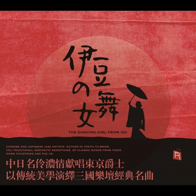 【線上試聽】伊豆的舞女（ CD 版 ）<br> The Dancing Girl from Izu示意圖