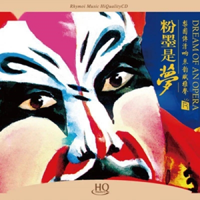 【線上試聽】粉墨是夢（HQCD版）<br>DREAM OF AN OPERA示意圖