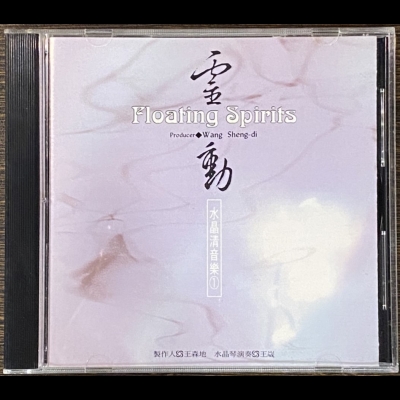 【二手CD寄售】靈動 : 水晶清音樂示意圖