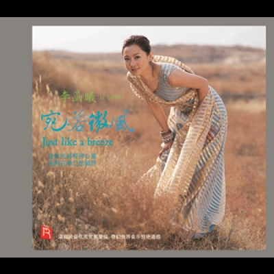 李函曦：宛若微風（德國版 CD ）(線上試聽)示意圖