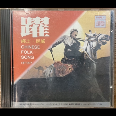 【二手CD寄售】躍 ‧ 鄉土民謠  編曲 / 指揮 : 陳揚、李泰祥 新格管弦樂團演奏<br />Chinese Folk Song示意圖