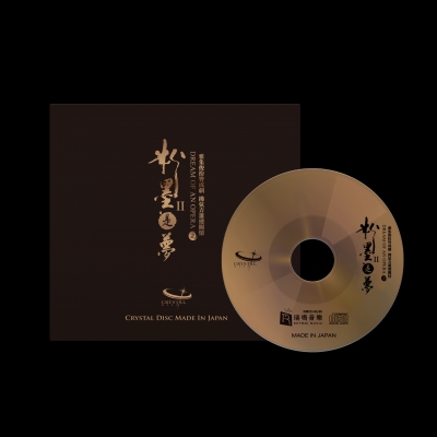 【線上試聽】粉墨是夢Ⅱ ( 玻璃 CD )<br />Dream of An Opera II Crystal CD示意圖