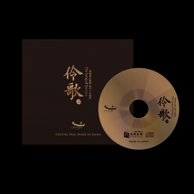 【線上試聽】伶歌 2 ─ 大江東去 ( 玻璃 CD ) <br />The Song of Songs 2 Crystal CD示意圖