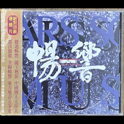 【二手CD寄售】暢響示意圖