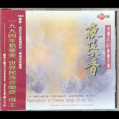 【二手CD寄售】中國老歌發燒天碟 – 夜來香示意圖