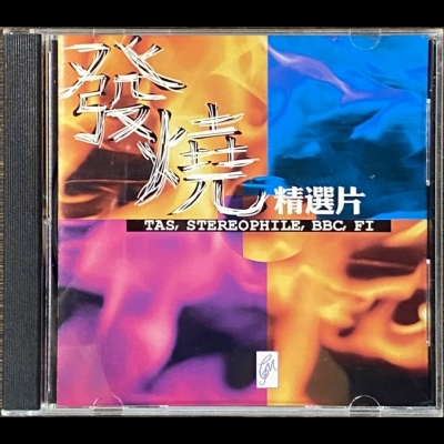 【二手CD寄售】發燒精選 /  Tas, Stereophile,BBC,FI示意圖