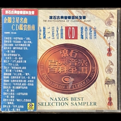 【二手CD寄售】企鵝三星名曲CD鑑賞指南<br />NAXOS Best Selection Sampler示意圖