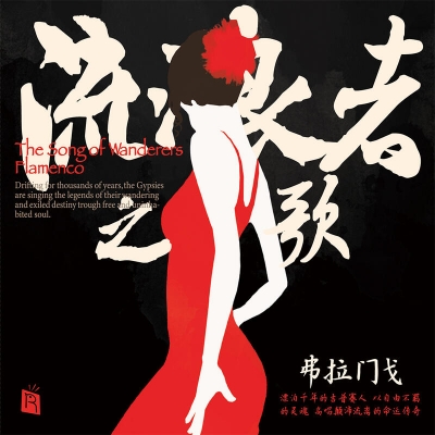 流浪者之歌 弗拉門戈  (  HQCD )<br /> The Songs of Wanderers Flamenco示意圖