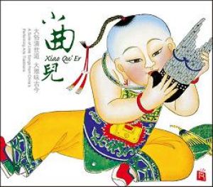【線上試聽】小曲兒 ( 德國版 CD )示意圖