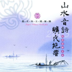 山水音詩 曠代絕響 / 台北市立國樂團示意圖