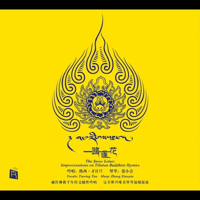 【線上試聽】一路蓮花 ( CD 版 )<br>熱西‧才讓旦  吟唱；張小音 豎琴；趙雄  笛；東日珠穆吉  女聲；宋昭  大提琴；楊雪  二胡；馬瑞  打擊樂示意圖