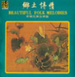 鄉土詩情<br>Beautiful Folk Melodies示意圖