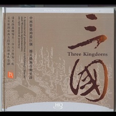 【線上試聽】三國（ HQCD 版 ）<br>Three Kingdoms示意圖