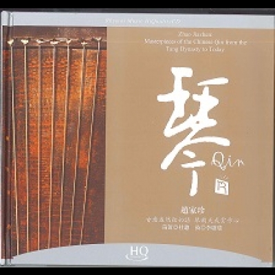 【線上試聽】琴 / 古琴 趙家珍（ HQCD 版 ）示意圖