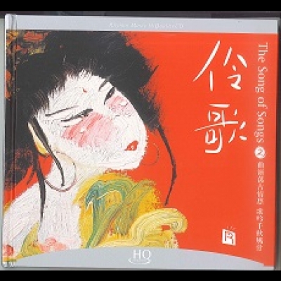 【線上試聽】伶歌 2 ─ 大江東去 ( HQCD )<br>The Song of Songs 2示意圖