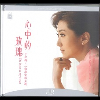 【線上試聽】心中的玫瑰：于紅梅二胡與電影主題 ( HQCD )示意圖