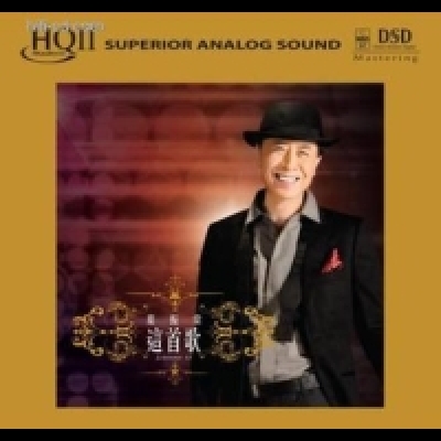 葉振棠：這首歌（ HQCD II ）<br>附贈 96/24 高解析音樂檔案示意圖