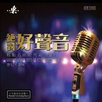 絕對好聲音－經典名曲系列第二集 Vol.2 ( 180 克 LP )<br>唐尼、秦?示意圖