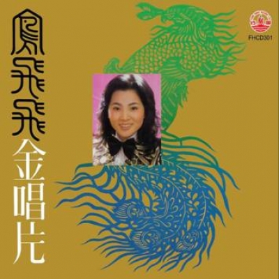 【點數商品】鳳飛飛金唱片 (CD)示意圖