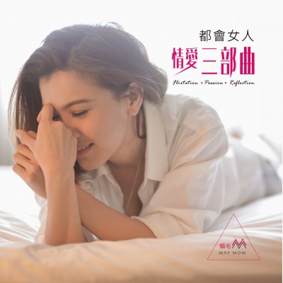 媚力女聲 ( 單曲 CD )<br>媚毛／演唱<br>( 線上試聽 )示意圖