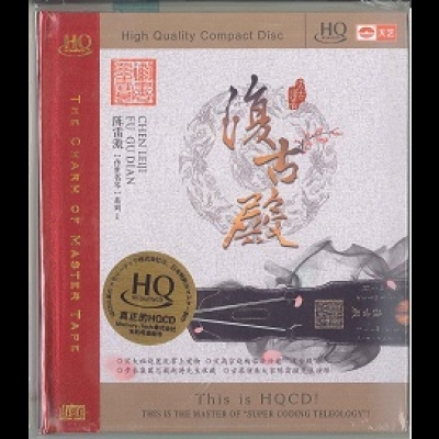 【線上試聽】陳雷激「傳世名琴」系列--《復古殿》古琴 ( HQCD )示意圖