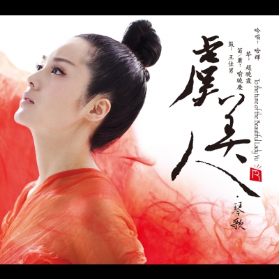 【線上試聽】虞美人 ( CD 版 )示意圖