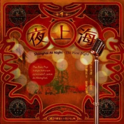 【線上試聽】「夜上海?第一夜」Shanghai At Night?The First Night (CD)示意圖