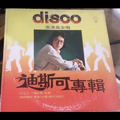 【二手LP寄售】高凌風迪斯可專輯 ( LP )示意圖