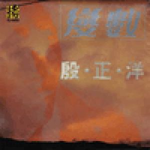 殷正洋 - 變數、生活札記 (雙CD)示意圖