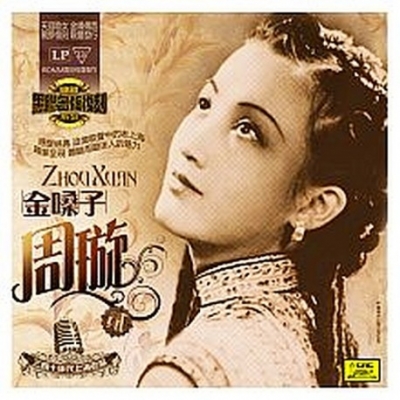 周璇 － 金嗓子 第二輯 ( 180 克 LP )<br>Zhou Xuan, Vol.2示意圖