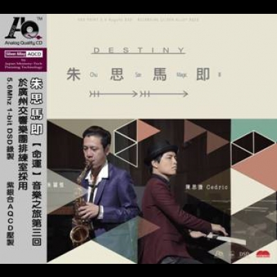 朱思馬即 ─ 命運 ( AQCD )示意圖