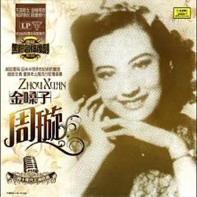 周璇 － 金嗓子 ( 180 克 LP )<br>Zhou Xuan示意圖