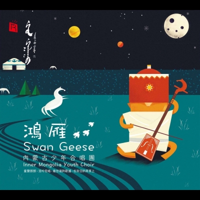 【線上試聽】鴻雁 － 內蒙古少年合唱團  ( CD 版 )示意圖