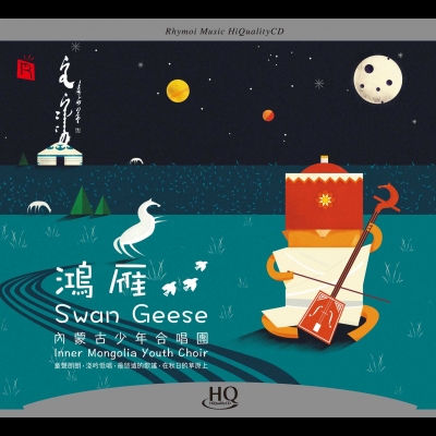 【線上試聽】鴻雁 － 內蒙古少年合唱團  ( HQCD 版 )示意圖